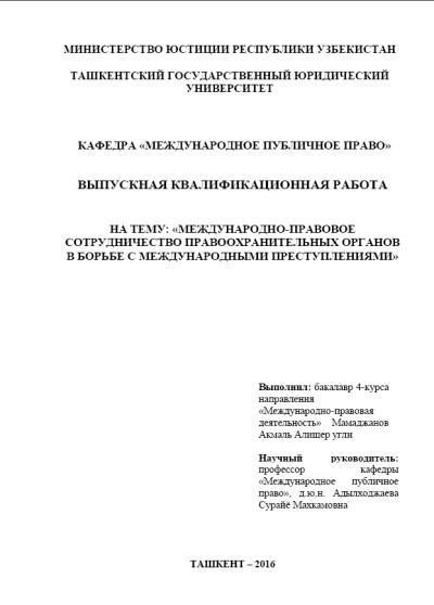 ТГЮУ. Международно-правовое сотрудничество правоохраны в борьбе с международными преступлениями