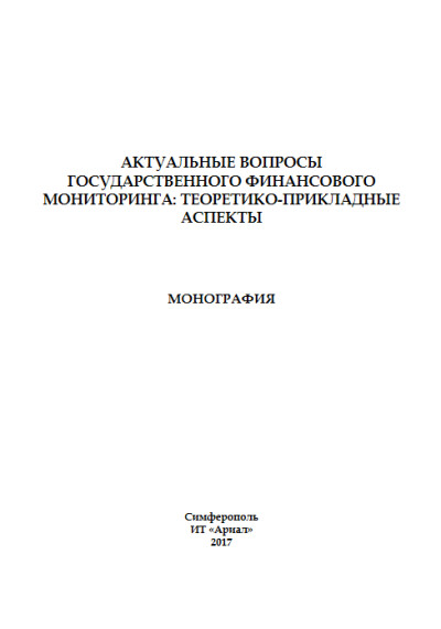 КФУ. Актуальные вопросы государственного финансового мониторинга