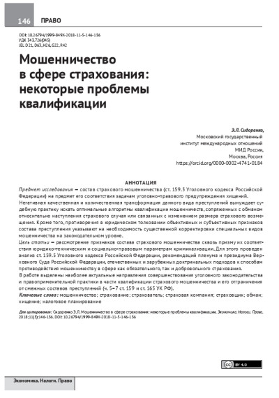 Мошенничество в сфере страхования. Некоторые проблемы квалификации.