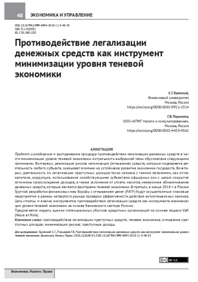 Противодействие легализации денежных средств как инструмент минимизации уровня теневой экономики.