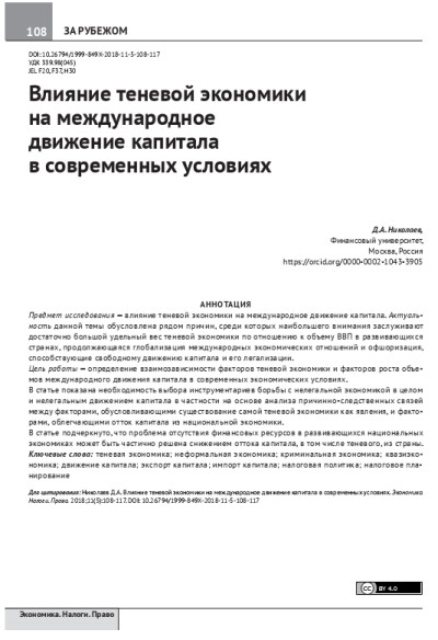 Влияние теневой экономики на международное движение капитала в современных условиях.