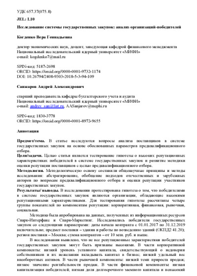 Исследование системы государственных закупок - анализ организаций-победителей.