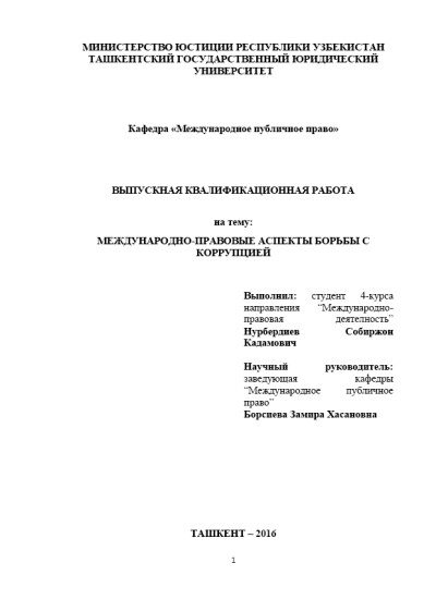 ТГЮУ. Международно-правовые аспекты борьбы с коррупцией