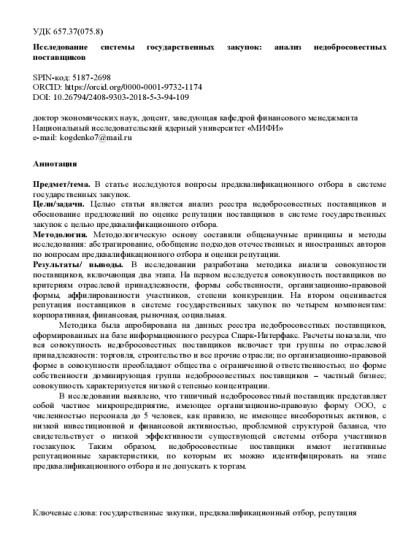 Исследование системы государственных закупок - анализ недобросовестных поставщиков.