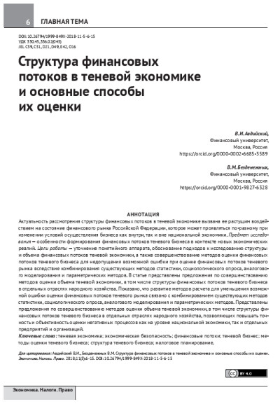 Структура финансовых потоков в теневой экономике и основные способы их оценки.