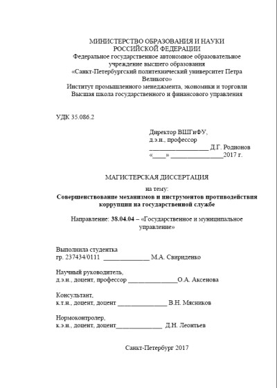 СПбПолитех. Совершенствование механизмов и инструментов противодействия коррупции на госслужбе