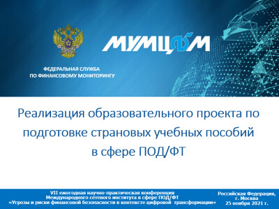 Реализация образовательного проекта по подготовке страновых учебных пособий в сфере ПОД/ФТ