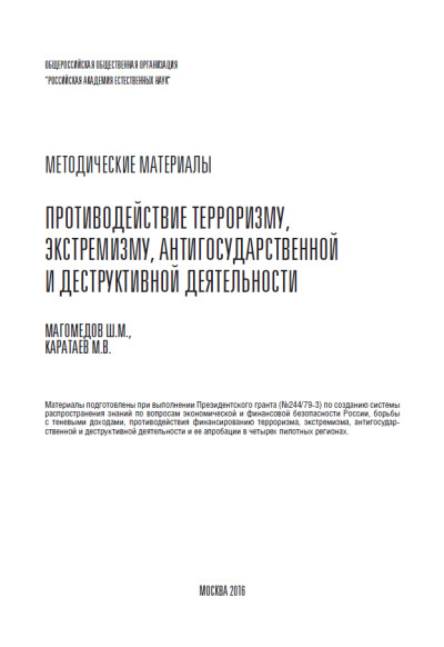 Противодействия терроризму, экстремизму, антигосударственной и деструктивной деятельности