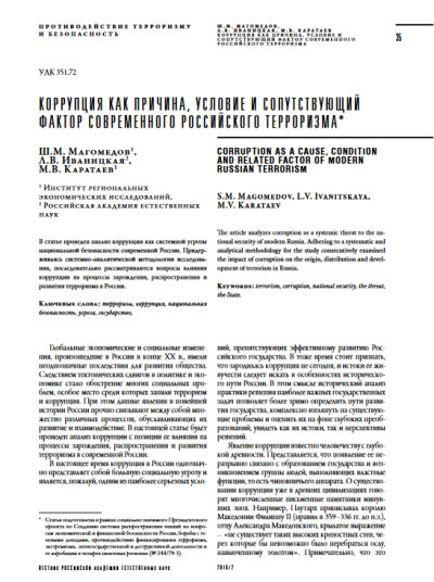 РАЕН. Коррупция как причина, условие и сопутствующий фактор современного российского терроризма