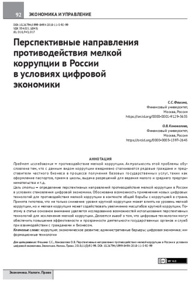 Перспективные направления противодействия мелкой коррупции в России в условиях цифровой экономики.