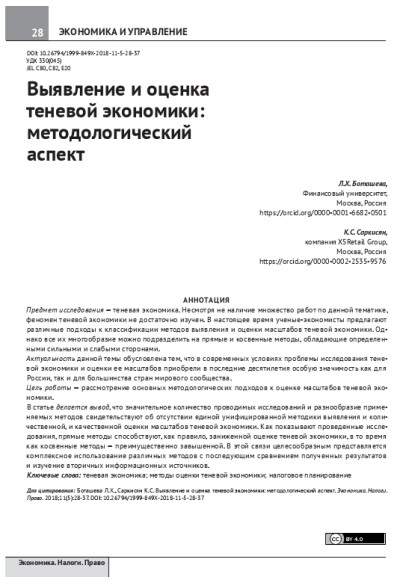 Выявление и оценка теневой экономики. Методологический аспект.