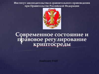 Современное состояние и перспективы правового регулирования криптосреды.