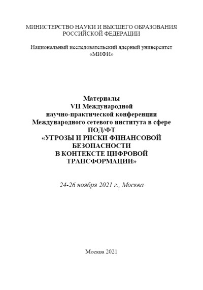 Материалы VII Международной научно-практической конференции Международного сетевого института в сфере ПОД/ФТ «Угрозы и риски финансовой безопасности в контексте цифровой трансформации»