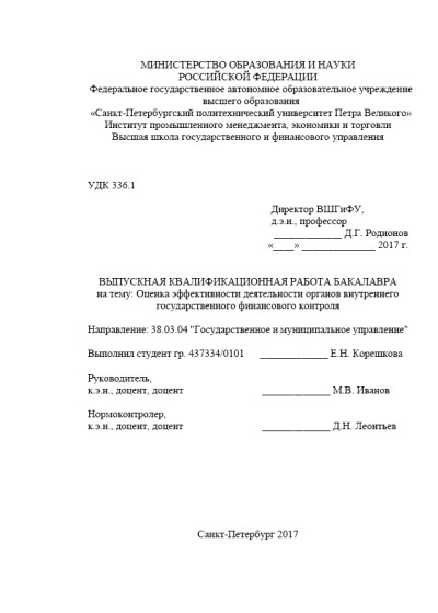 СПбПолитех. Оценка эффективности деятельности органов внутреннего государственного финансового контроля