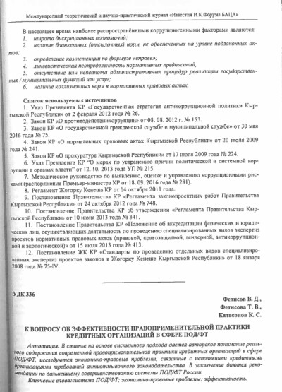 К вопросу об эффективности правоприменительной практики кредитных организаций в сфере ПОДФТ