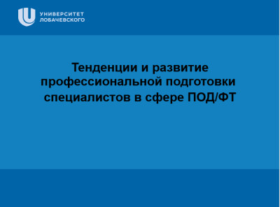 Тенденции и развитие профессиональной подготовки специалистов в сфере ПОД/ФТ