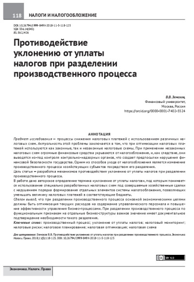 Противодействие уклонению от уплаты налогов при разделении производственного процесса.