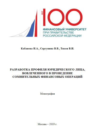 Разработка профиля юридического лица, вовлеченного в проведение сомнительных финансовых операций.