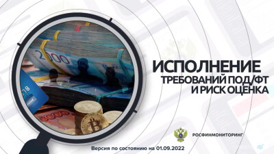 Выполнение требований по ПОД/ФТ и риск оценка