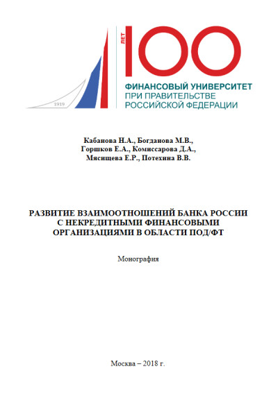 Развитие взаимоотношений Банка России с некредитными финансовыми организациями в области ПОД ФТ