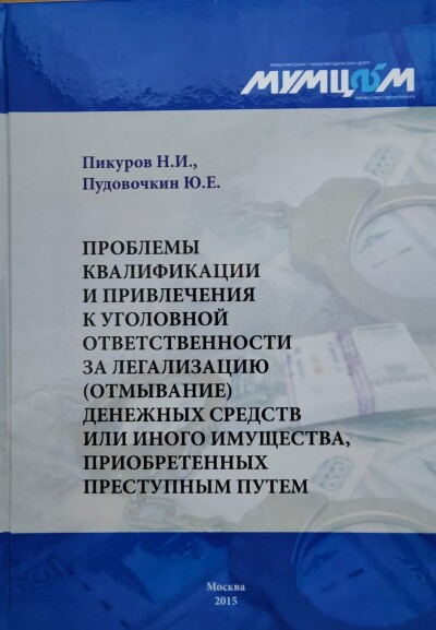 Проблемы квалификации и привлечения к уголовной ответственности за легализацию денежных средств и иного имущества,  приобретённых преступным путём. Монография 2015