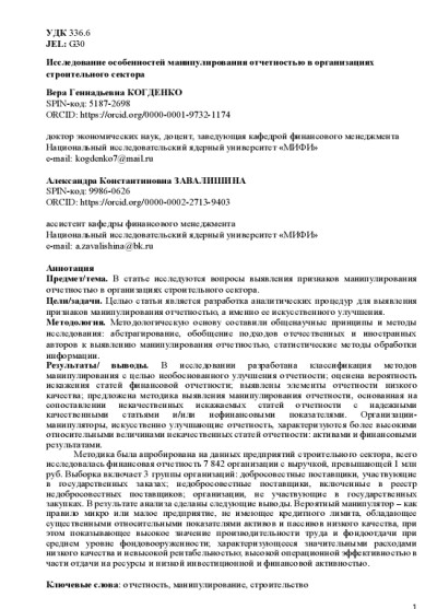 Исследование особенностей манипулирования отчетностью в организациях строительного сектора.