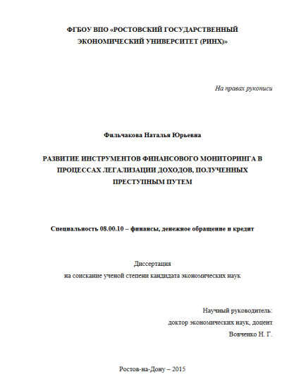 Развитие инструментов финансового мониторинга в процессах легализации доходов, полученных преступным путем