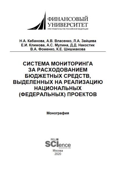 Система мониторинга за расходованием бюджетных средств, выделенных на реализацию национальных (федеральных) проектов