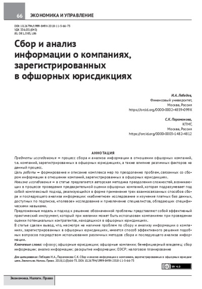 Сбор и анализ информации о компаниях, зарегистрированных в офшорных юрисдикциях.