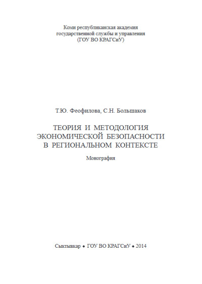 СПбПолитех. Теория и методология экономической безопасности в региональном контексте