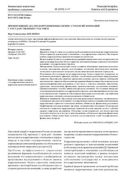 Превентивный анализ коррупционных бизнес-стратегий компаний с государственным участием.