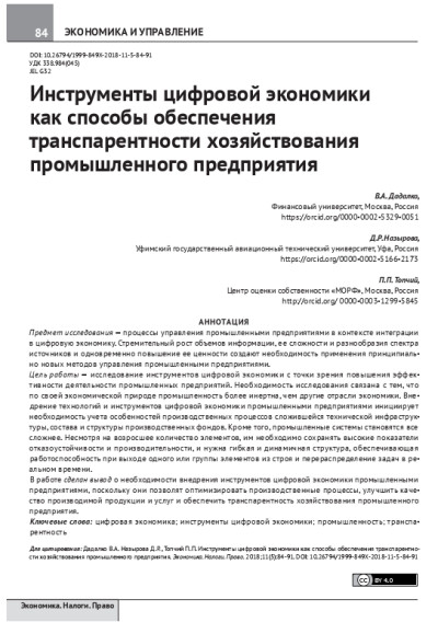 Инструменты цифровой экономики как способы обеспечения транспарентности хозяйствования промышленного предприятия.