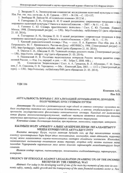 Актуальность борьбы с легализацией (отмыванием) доходов, полученных преступным путем