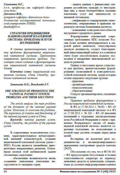 РИНХ. Стратегия продвижения национальной платежной системы. Проблемы и пути их решения