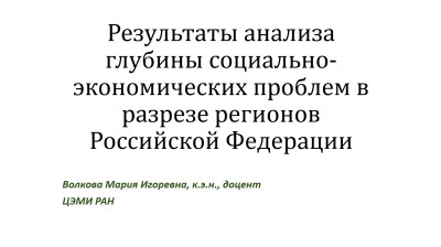 Результаты анализа глубины социально-экономических проблем.