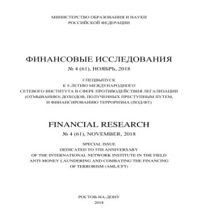 Журнал Финансовые исследования. № 4 (61) ноябрь 2018