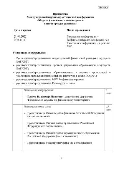 Программа международной научно-практической конференции «Модели финансового просвещения: опыт и тренды развития»