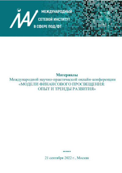 Материалы международной научно-практической онлайн-конференции «Модели финансового просвещения: опыт и тренды развития»