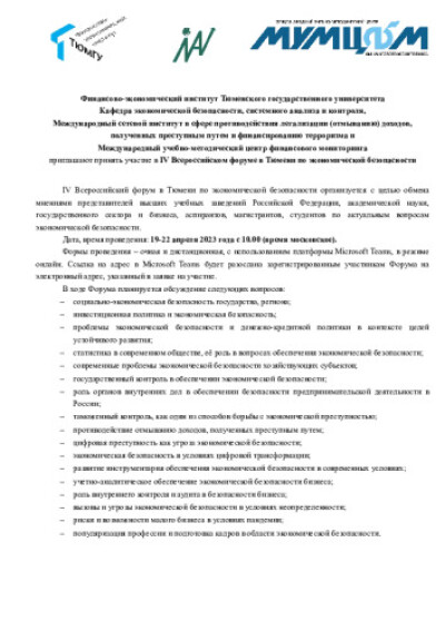 Информационное письмо. IV Всероссийский форум ЭБ 19-23.04.2023