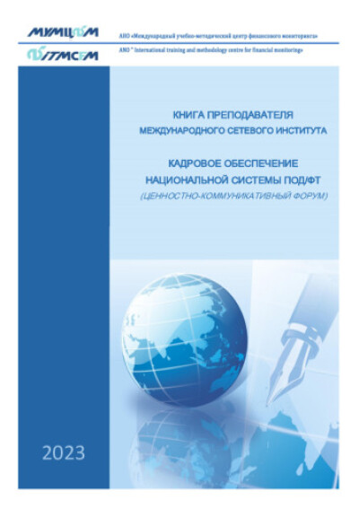 Книга "Кадровое обеспечение национальной системы ПОД/ФТ"