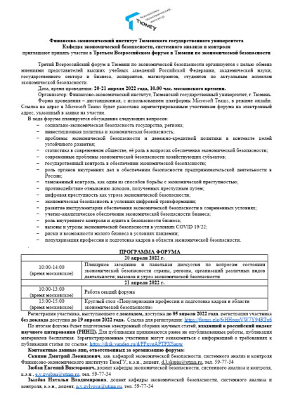 20-21.04.2022 Информационное письмо. Третий Всероссийский форум по экономической безопасности