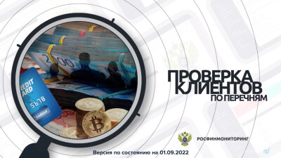 Проверка клиентов по Перечням