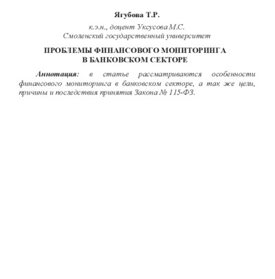 Проблемы финансового мониторинга в банковском секторе