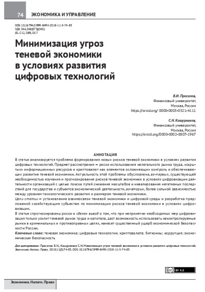 Минимизация угроз теневой экономики в условиях развития цифровых технологий.