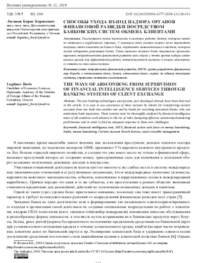 Способы ухода из-под надзора органов финразведки посредством банковских систем обмена клиентами