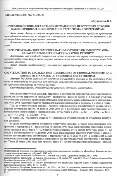 Противодействие легализации (отмыванию) преступных доходов как источника финансирования терроризма и экстремизма