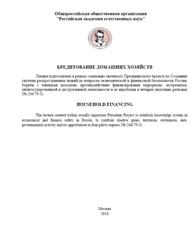 Кредитование домашних хозяйств