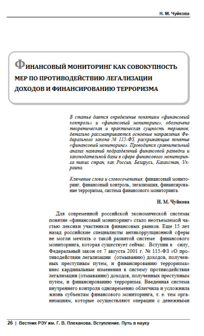 РЭУ. Финансовый мониторинг как совокупность мер ПОДФТ