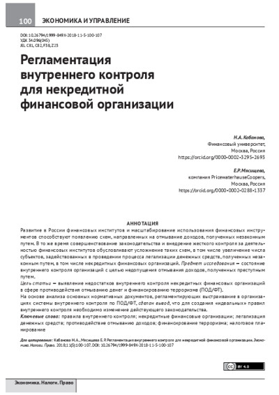 Регламентация внутреннего контроля для некредитной финансовой организации.