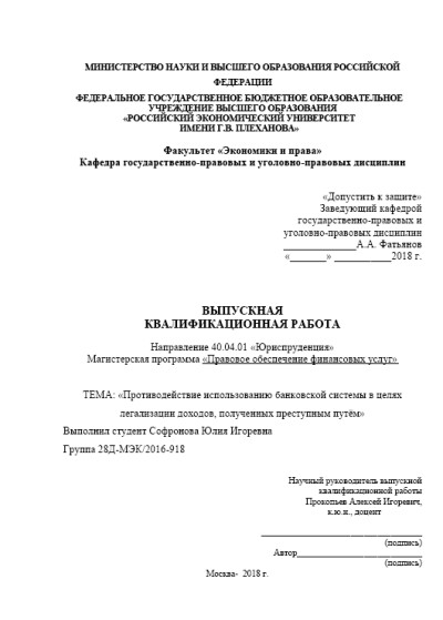 РЭУ им. Г.В.Плеханова. Противодействие использованию банковской системы в целях легализации доходов, полученных преступным путём.